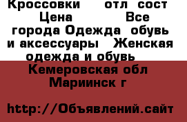 Кроссовки 3/4 отл. сост. › Цена ­ 1 000 - Все города Одежда, обувь и аксессуары » Женская одежда и обувь   . Кемеровская обл.,Мариинск г.